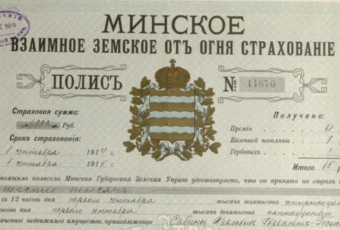 Minsko savitarpio žemės draudimo nuo gaisro polisas. Spaudinys, rašytinis dokumentas. Minskas, 1914 m. Lietuvos valstybės istorijos archyvas, f. 544, ap. 1, b. 19354, l. 7
