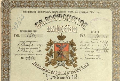 Balstogės savitarpio draudimo nuo gaisro draugijos polisas. Spaudinys, rašytinis dokumentas. Balstogė, 1909 m. Lietuvos valstybės istorijos archyvas, f. 544, ap. 1, b. 15522, l. 17