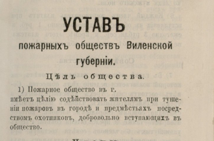 Vilniaus gubernijos ugniagesių draugijos įstatai. Spaudinys, XIX a. pab. Lietuvos valstybės istorijos archyvas, f. 381, ap. 17, b. 833, l. 160