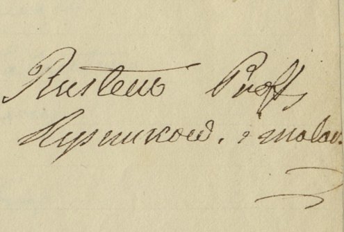 Jono Rustemo parašas. Studentų, lankiusių piešimo paskaitas Vilniaus universitete, sąrašo fragmentas. Rašytinis dokumentas. 1823 m. Lietuvos valstybės istorijos archyvas, f. 721, ap. 1, b. 1119, l. 166  